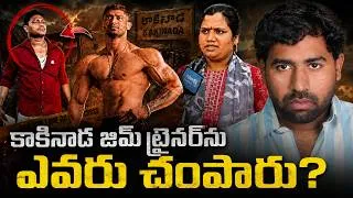 Thumbnail: 🚨BIG TWIST Kakinada Gym Trainer Satish Reddy Mu*rder Case Exposed | 8 Years of Friendship | MR Shiva