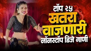 Thumbnail: Nonstop Marathi Song DJ Remix | Marathi DJ Song | Top Marathi Songs | Marathi DJ Remix Jukebox Part3