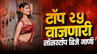 Thumbnail: Top 25 Kadak Vajnaari DJ Gaani 🔥 | Marathi DJ Songs 2026 | Nonstop Party Mix | Ep 2