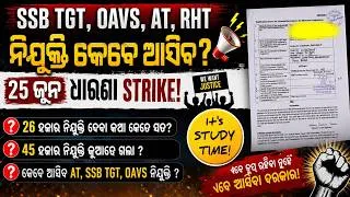 Thumbnail: 🎯SSB TGT, OAVS, AT, RHT || କେବେ ଆସିବ ବିଜ୍ଞପ୍ତି? କାହାର ସ୍ଥିତି କ'ଣ?Odisha Teacher Recruitment 2026 ||