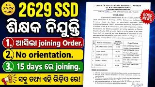 Thumbnail: 🎯2629 SSD ଶିକ୍ଷକ ନିଯୁକ୍ତି || ଆସିଲା Joining Order || 15 ଦିନରେ Joining || No orientation || SSD PET ||