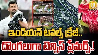 Thumbnail: Why Do Tennis Stars Steal These Towels? | ఇండియ‌న్ ట‌వ‌ల్స్‌ దొంగ‌లుగా టెన్నిస్ ప్లేమ‌ర్స్‌ | ITSUTV
