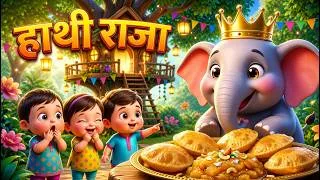 Thumbnail: हाथी राजा कहाँ चले | Fun Hindi Rhymes for Toddlers