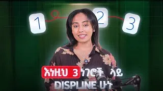 Thumbnail: ከራሳቹ፣ ከሰዎች፣ እንዲሁም ከአለም ጋር ያላቹ Discipline በዚህ መንገድ አስተካክሉት