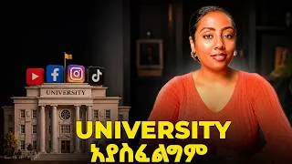 Thumbnail: ማህበራዊ ሚድያ ትልቁ ትምህርት ቤት ነው!