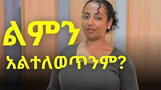 Thumbnail: ህይወታችሁ እንደማይለወጥ የያዛቹ 5 ምክንያቶች! እና መፍትሄው