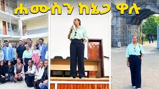 Thumbnail: ሀሙስን ከኔ ጋር ዋሉ | ትምህርት ያቋረትኩበት ጊቢ Speech ሰጠሁ