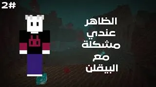 Thumbnail: الظاهر ان عندي مشكلة مع البيقلن 🐷🔥