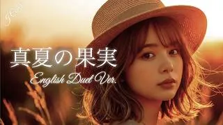 Thumbnail: 真夏の果実 Manatsu no Kajitsu (English Duet Ver.) – サザンオールスターズ | Cinematic Slow Ballad | J Covers