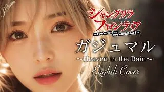 Thumbnail: ガジュマル ~Heaven in the Rain~ (English Cover) – ReoNa | Gajumaru | Cinematic Ballad | シャンフロ | J Covers