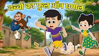 Thumbnail: बच्चों का फुल ऑन धमाल | Jabardast Hindi Kahaniya | Moral Story | कथा | Story | Bed Time |