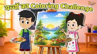 Thumbnail: बच्चों का Coloring Challenge | Coloring Competition | Jabardast Hindi Kahaniya | Moral Story | कथा |