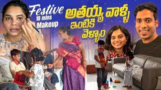 Thumbnail: అతయ్య వాళ్ళ ఇంటికి వెళ్ళాం || Festive 10 mins Makeup || Teluguvlogs 😊