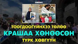 Thumbnail: Крашдаа хэт автсан Турк хөвгүүний үйлдсэн цуст хэрэг