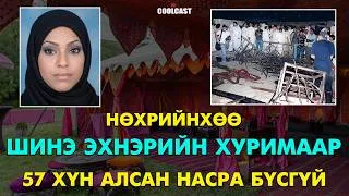 Thumbnail: Нөхөртөө хорссон эмэгтэй 57 хүний аминд хүрсэн цуут хэрэг