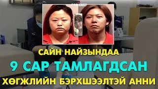 Thumbnail: Сайн найзындаа 9 сарын турш тамлагдсан Ани бүсгүй