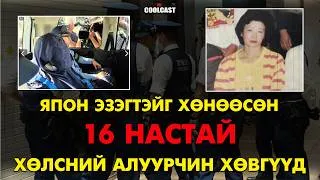 Thumbnail: Захиалгат аллага үйлдсэн дөрвөн Япон хөвгүүдийн хэрэг