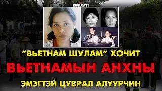 Thumbnail: "Вьетнам шулам" хочит Вьетнамын анхны эмэгтэй цуврал алуурчин