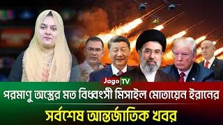 Thumbnail: বিশ্বজুড়ে (৩১-০৮-২৬) সর্বশেষ আন্তর্জাতিক খবর | International News | Jago TV
