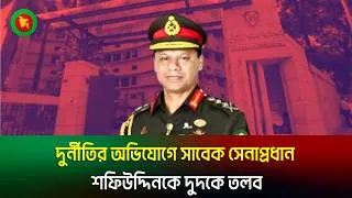 Thumbnail: দুর্নীতির অভিযোগে সাবেক সেনাপ্রধান শফিউদ্দিনকে দুদকে তলব | Corruption | Former army chief | Jago TV