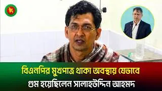 Thumbnail: বিএনপির মুখপাত্র থাকা অবস্থায় যেভাবে গুম হয়েছিলেন সালাহউদ্দিন আহমদ | Disappearance | Salahuddin Ahme