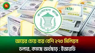 Thumbnail: আয়ের চেয়ে ব্যয় বেশি ২৭৩ মিলিয়ন ডলার, কমছে অর্থছাড় : ইআরডি | Expenses | ERD | Jago TV
