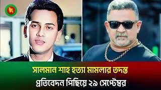 Thumbnail: সালমান শাহ হত্যা মামলার তদন্ত প্রতিবেদন পিছিয়ে ২৯ সেপ্টেম্বর | Salman Shah | Case investigation | Ja