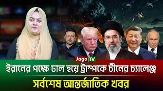 Thumbnail: দুপুরের বিশ্ব (৩১-০৮-২৬) সর্বশেষ আন্তর্জাতিক খবর | International News | Jago TV