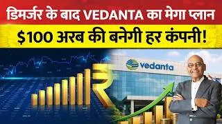 Thumbnail: Vedanta AGM meeting: वेदांता का बड़ा दांव, कई सेक्टर में करेगी बड़ा विस्तार