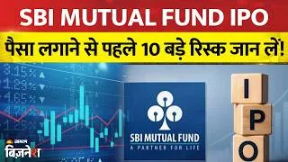 Thumbnail: SBI Mutual fund IPO: पैसा लगाने से पहले जान लें ये 10 बातें, नहीं तो हो सकता है नुकसान?| SBI MF News