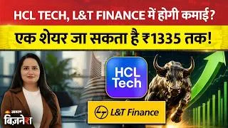 Thumbnail: HCL Tech Share Latest News: HCL Tech और L&T Finance में होगी कमाई? एक जा सकता है ₹1,335 तक!