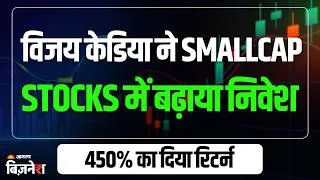 Thumbnail: Smallcap Stocks To Buy: Vijay Kedia का बड़ा दांव! 2 कंपनियों में बढ़ाया निवेश, 450% दिया रिटर्न