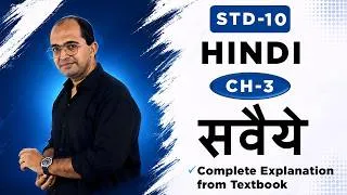 Thumbnail: STD 10 Hindi Chapter 3 | सवैये | Complete Explanation from Textbook | GSEB | Jai Ambe Classes