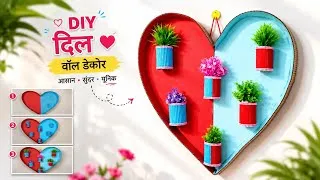 Thumbnail: पुराने Cardboard से बनाया इतना Beautiful Wall Decor ❤️ DIY Heart Planter