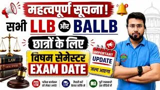 Thumbnail: LLB और BALLB वालों ध्यान दें! 📢 Exam Date को लेकर आया बड़ा अपडेट