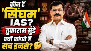 Thumbnail: 21 साल में 25 ट्रांसफर! जानिए AIR 20 से लेकर महाराष्ट्र के सबसे कड़क IAS अधिकारी बनने की पूरी कहानी
