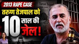 Thumbnail: State of Goa vs  Tarunjit Tejpal  जानिए बॉम्बे हाईकोर्ट ने रेप केस में क्या बड़ी बातें कहीं। 📜