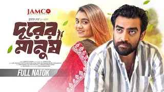Thumbnail: Durer Manush | দূরের মানুষ | Full Natok | Abu Hurayra Tanvir | Oishi | Bangla New Natok 2024