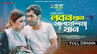 Thumbnail: Lobon Khan Malaysia Jan | লবণ খান মালয়েশিয়া যান | Jamil Hossain | Manoshi | Bangla New Natok 2023