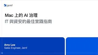 Thumbnail: Mac 上​的 AI 治理：IT 與​資安團隊​實務​指南