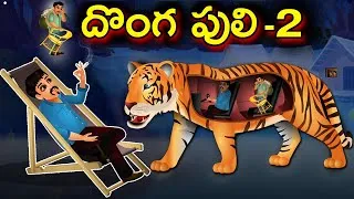 Thumbnail: దొంగ పులి 2 | Tiger Thief 2 |Telugu Moral Stories | Animated Stories | Bed Time Stories | Jam Jam TV
