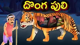 Thumbnail: దొంగ పులి || Tiger Thief || Telugu Moral Stories || Animated Stories | Bed Time Stories | Jam Jam TV