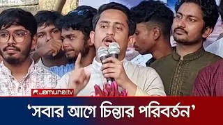Thumbnail: 'আমরা যদি নিজেরা পরিবর্তন না হই; বাংলাদেশের পরিবর্তন হবে না' | Sarjis Alam | Mymensingh | Jamuna TV