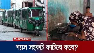 Thumbnail: এখনও কাটেনি তীব্র গ্যাস সংকট; অতিষ্ঠ ভোক্তারা | Gas Crisis | Jamuna TV