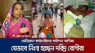 Thumbnail: সরকারি হাসপাতালের কর্মচারীরাই রোগী পাচারের দালাল; চলছে কমিশন বাণিজ্য | Hospital | Broker | Jamuna TV