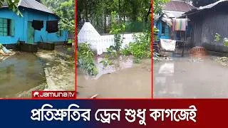 Thumbnail: বৃষ্টি এলেই পানিবন্দি টুঙ্গিপাড়া; চরম দুর্ভোগে ২০০ পরিবার | Gopalganj Waterlogging | Jamuna TV