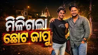 Thumbnail: ମିଳିଗଲା ଛୋଟ ବେଳର JAPU || ଛୋଟ ବେଳେ କେମିତି ଥିଲି ମୁଁ 😜