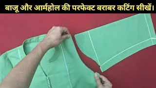 Thumbnail: बाजू और आर्म हॉल की परफेक्ट बराबर कटिंग करना सीखें। / perfect sleeve and arm hall cutting