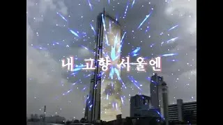 Thumbnail: 검정치마 The Black Skirts - 내고향 서울엔 In My City Of Seoul #cover by Jason