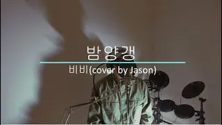 Thumbnail: 비비 BIBI - 밤양갱 Bam Yang Gang #cover by Jason